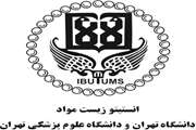  مصاحبه دکتری تخصصی سال تحصیلی 1405- 1404 مرکز آموزشی و پژوهشی زیست مواد‌‌‌‌‌‌‌